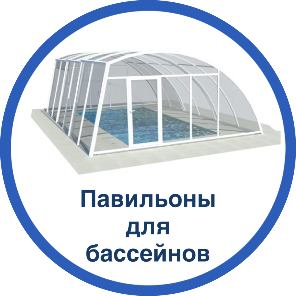 Павильоны