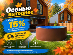 Скидка 15% на морозоустойчивые бассейны «Лагуна» + бесплатная доставка по всей России