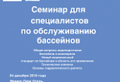 Семинар по водоподготовке бассейнов и аквапарков состоится 4 декабря 2018 г.