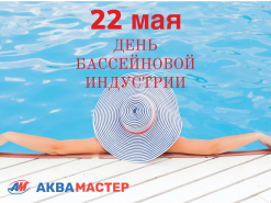 Поздравляем с Днем бассейновой индустрии! 