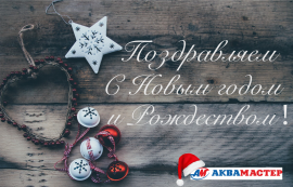 С наступающим Новым годом!