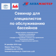 Семинар по водоподготовке бассейнов и аквапарков состоится 4 декабря 2018 г.