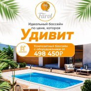Композитный бассейн Farol с оборудованием всего от 498 450 руб.