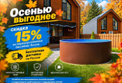 Скидка 15% на морозоустойчивые бассейны «Лагуна» + бесплатная доставка по всей России Скидка 15% на морозоустойчивые бассейны «Лагуна» + бесплатная доставка по всей России
