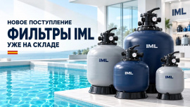 Поступление испанских фильтров IML