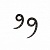 Кованная цифра "9" 20 см