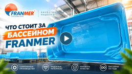 Что стоит за бассейном Franmer?