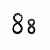 Кованная цифра "8" 15 см