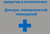 Дезинфицирующие средства и антисептики уже в ассортименте