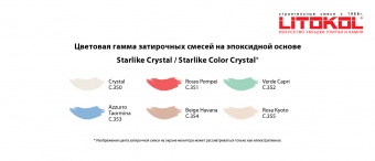 Эпоксидная затирочная смесь STARLIKE COLOR CRYSTAL (2,5 кг.)