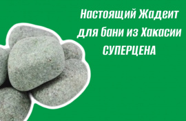 Настоящий Жадеит для бани из Хакасии 