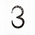 Кованная цифра "3" 20 см