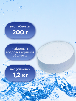 Многофункциональные таблетки стабилизированного хлора 5 в 1; таблетка 200 гр. (1,2кг.)